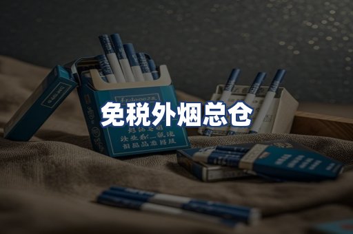 免税外烟总仓